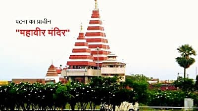 Mahavir Mandir